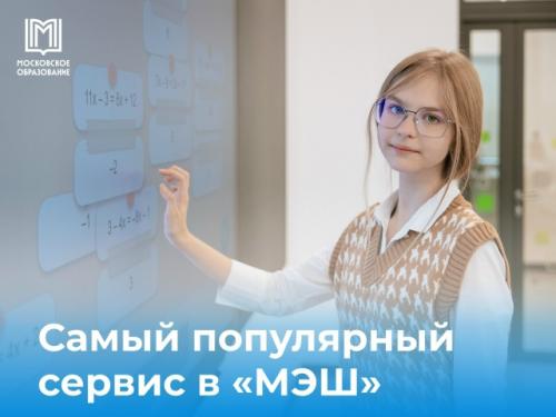 За год более 850 тысяч учеников, родителей и учителей в Москве воспользовались сервисом 