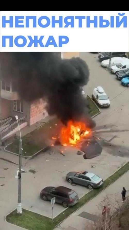 В новой Москве произошел взрыв автомобиля во дворе жилого дома, сообщают СМИ. 01