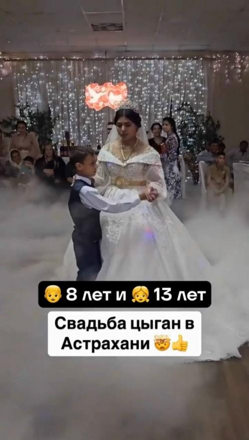 Свадьба 8-летнего цыгана романа и его 13-летней невесты Зульфии прошла в Астрахани и сразу вызвала широкий общественный резонанс. 
