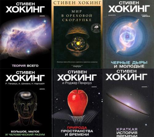 Серия книг Стивена хокинга.

