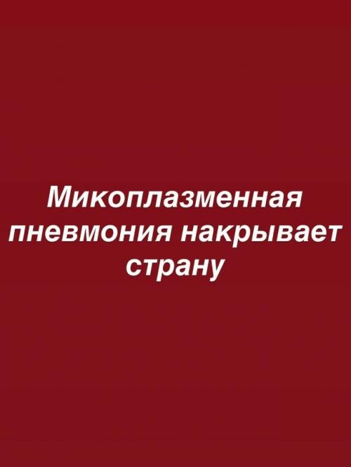 Алгоритм действий.

Сейчас половина людей вокруг кашляет, но никто не понимает, что происходит.  