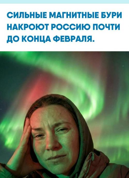 Геомагнитная активность начнёт расти уже в четверг и продлится до 25 февраля.  