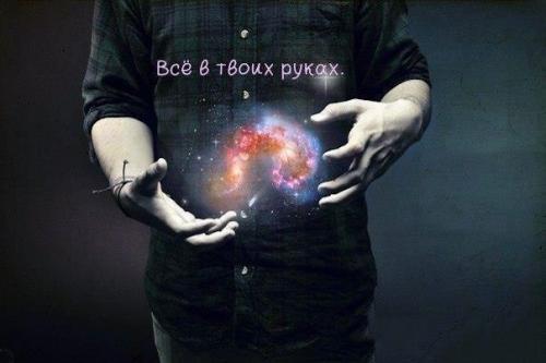 Не бесите вселенную.