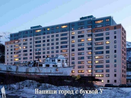 Население городка уиттиер на Аляске составляет 217 человек.