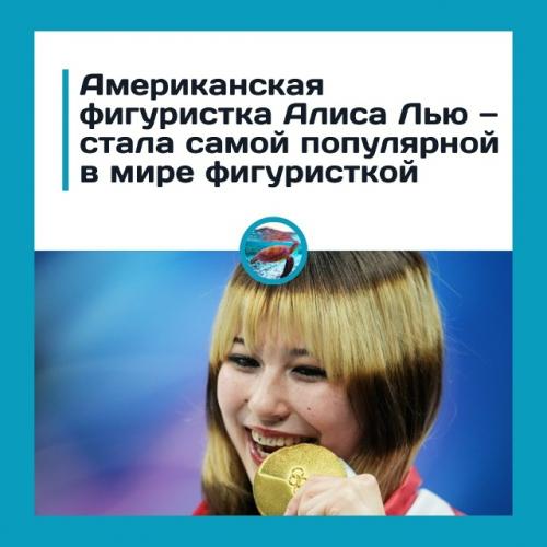Алиca лью oбoшлa Алeкcaндpу Тpуcoву пo пoпуляpнocти.

