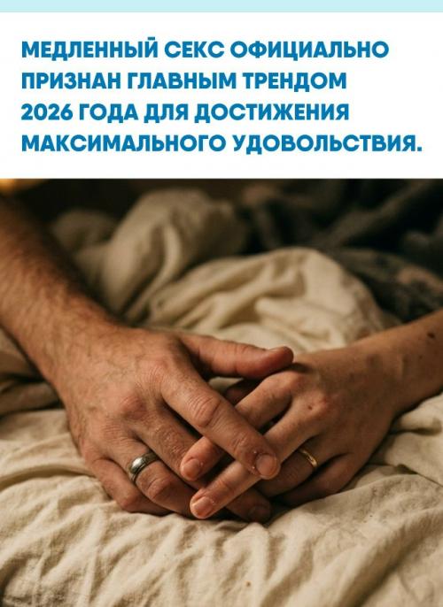 Сексологи утверждают, что в наступившем году фокус смещается с быстрого финала на осознанный кайф от каждого касания.  