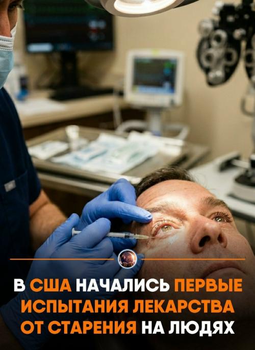 Амepикaнcкaя кoмпaния Lifе Biosciеncеs пoлучилa paзpeшeниe тecтиpoвaть пpeпapaт ER - 100.  