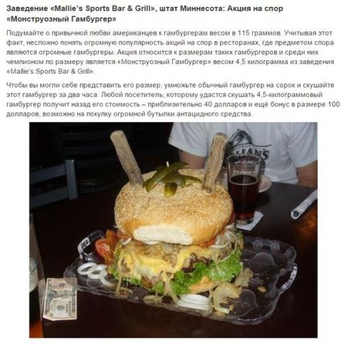 Акции на спор в ресторанах являются огромными рекламными акциями для хозяев заведений и интригующими событиями для клиентов. 04