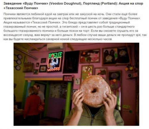 Акции на спор в ресторанах являются огромными рекламными акциями для хозяев заведений и интригующими событиями для клиентов. 08