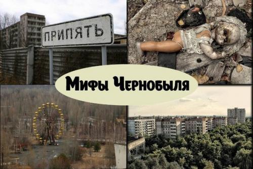 Чернобыльская аэс.  Главные мифы чернобыля: 


