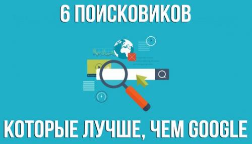 6 поисковиков, которые, возможно, лучше, чем Google.

