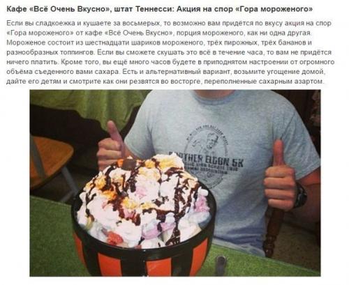 Акции на спор в ресторанах являются огромными рекламными акциями для хозяев заведений и интригующими событиями для клиентов. 05