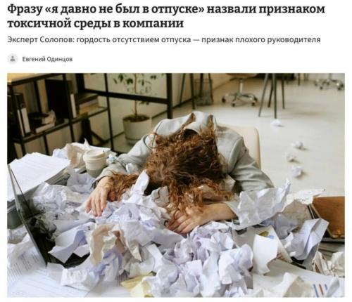 Внимание!  Только в том случае, если шеф с гордостью говорит, что годами не был в отпуске, это повод насторожиться. 01