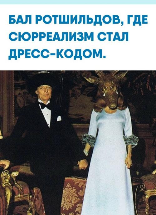 В 1972 году мари - Элен де Ротшильд устроила в замке феррьер бал, который до сих пор вспоминают как одну из самых странных светских вечеринок века.  