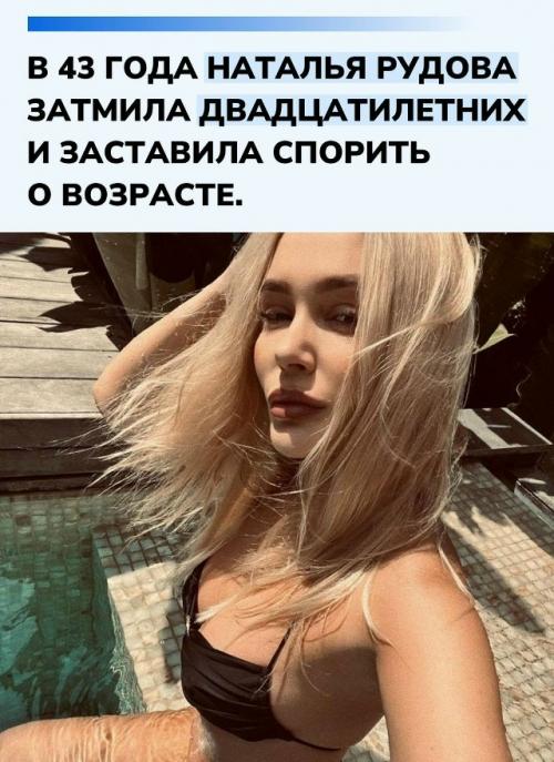 Наталья Рудова вновь доказала, что цифры в паспорте давно перестали быть главным критерием привлекательности.  