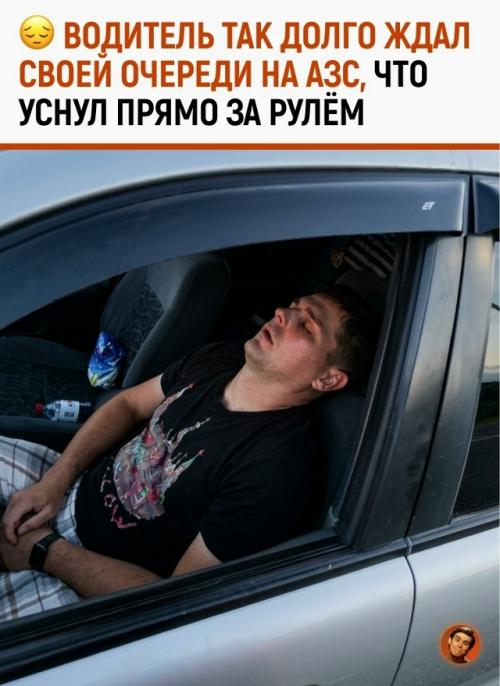 Водитель приехал на АЗС ещё в девять вечера и так долго простоял в очереди, что в итоге уснул прямо за рулём. 
