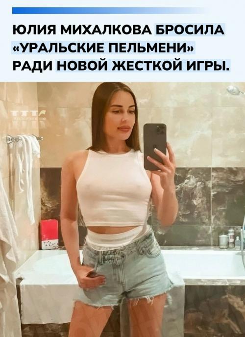 В 2019 году Юлия Михалкова неожиданно ушла из популярного шоу 