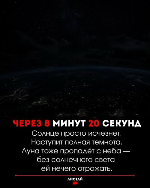 Что будет с землёй, если солнце внезапно исчезнет. 01