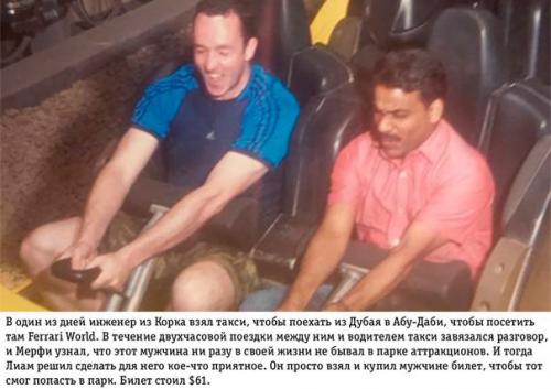 Парень взял с собой в парк развлечений своего таксиста, потому что тот не бывал там ни разу в жизни.