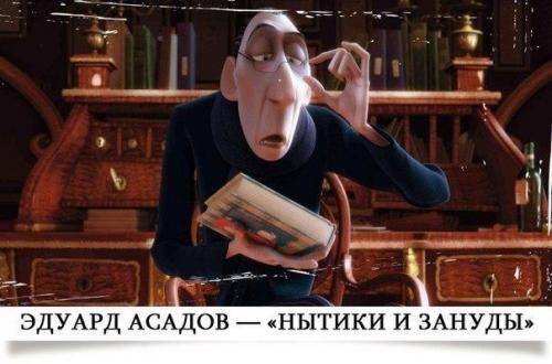 Эдуард асадов - Нытики и Зануды.