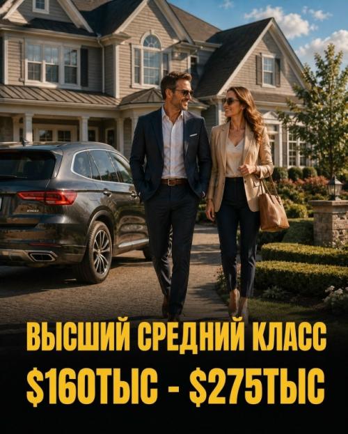Уровень дохода в США напрямую определяет качество жилья, образовательные возможности и стиль жизни. 04