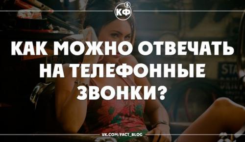 Как можно отвечать на телефонные звонки? 

