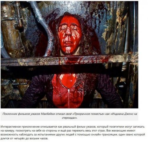 Mckamey Manor - самый страшный аттракцион в мире. 09