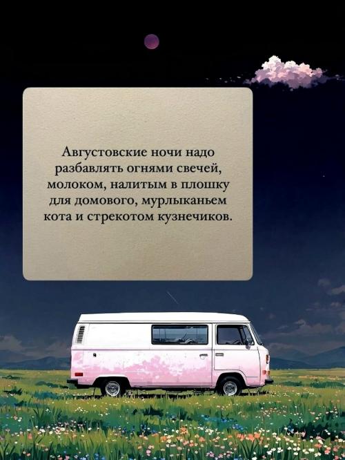 Август - это когда ты просыпаешься, а тебе уже 35, хотя только вчера. 02