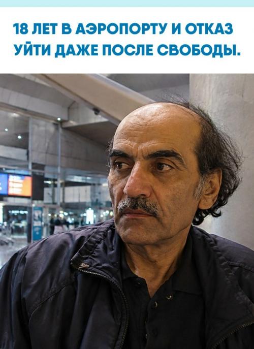 В 1988 году иранец Мехран карими нассери оказался в парижском аэропорту Шарля де голля без необходимых документов.  