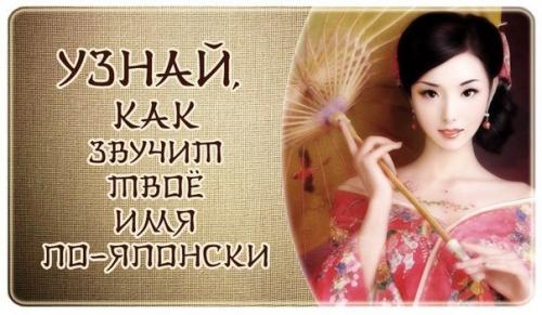 Японцы верят в то, что имя человека, данное ему при рождении, определяет его судьбу и жизненный путь!  