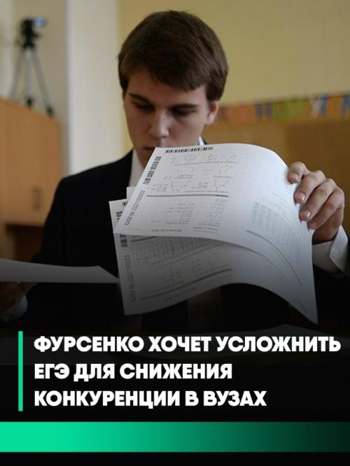 Экс-министр образования Андрей фурсенко предложил усложнить егэ. 
