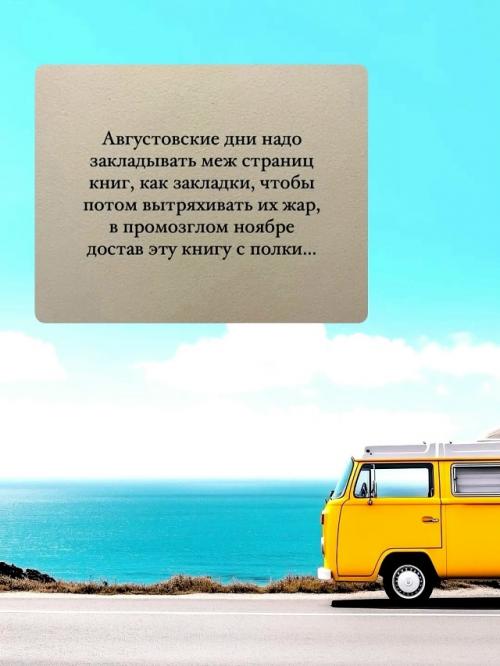 Август - это когда ты просыпаешься, а тебе уже 35, хотя только вчера. 03