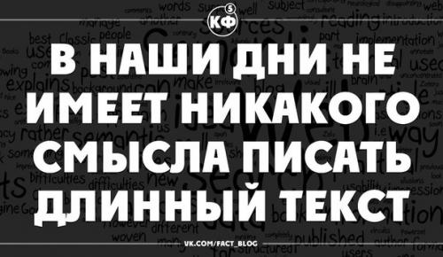 В наши дни не имеет никакого смысла писать длинный текст.