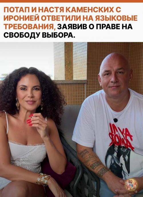 Музыкальный дуэт Потапа и Насти Каменских публично высказался по поводу претензий относительно использования русского языка. 

