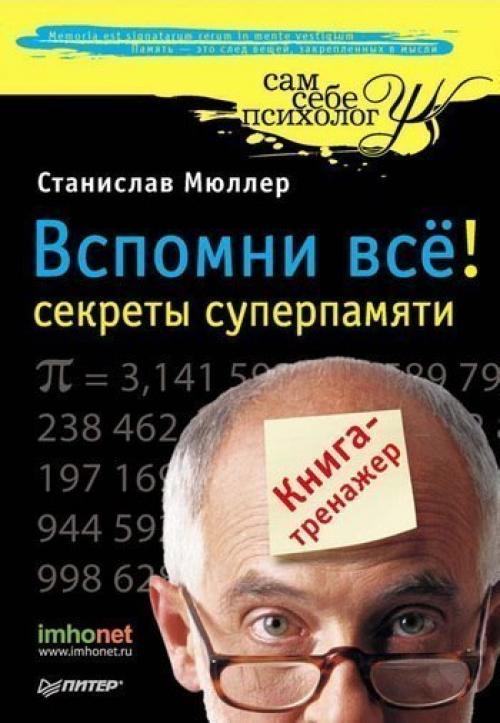 Аудиокнига.   Вспомни всё: секреты суперпамяти.
