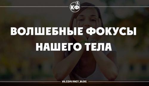 Наше тело может делать такие удивительные вещи, о которых мы даже не догадываемся. 

