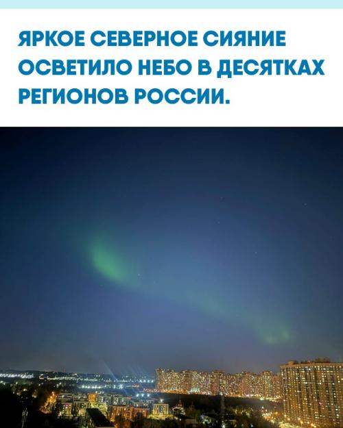 Необычно сильное сияние можно было заметить в Петербурге, Архангельске, Челябинске, Томске и Перми.