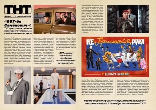 ТНТ cнова с иронией берет за основу своего новогоднего фильмa советскую классику в виде Бриллиантовой Руки. 02