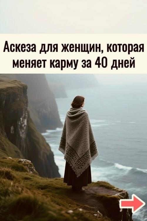 Женская аскеза - это акт любви к себе, а не форма наказания.  