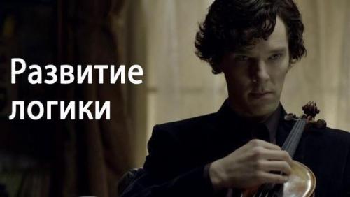 Как развить логику (несколько советов). Как развить логику (несколько советов).