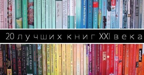 20 лучших книг XXI века.