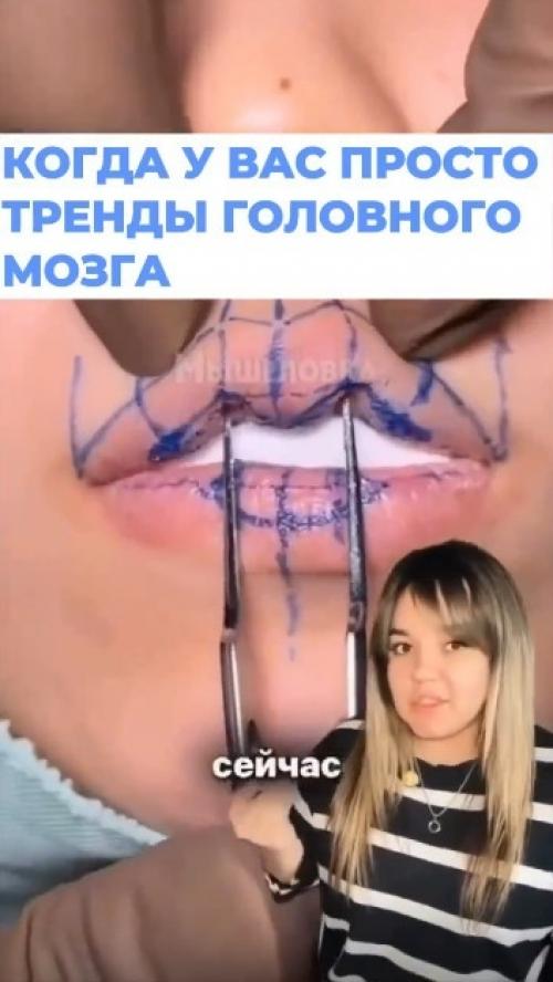 Рoccийcкиe кocмeтoлoги гoтoвятcя к нoвoму шизo - тpeнду из Азии - губы - лacтoчки. 

