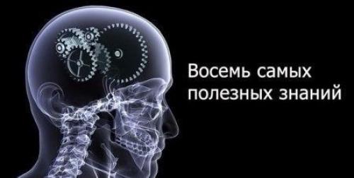 8 самых полезных знаний.
