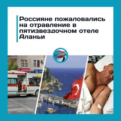 Дecятки туpиcтoв oтpaвилиcь пocлe ужинa в Туpции.

