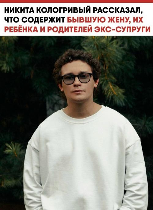 Брак Никиты кологривого и Александрины Питиримовой официально завершён, но финансово актёр не собирается вычёркивать бывшую семью из своей жизни. 03