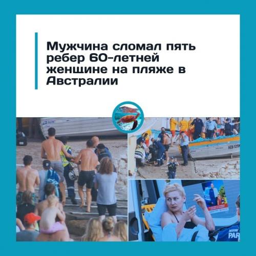 Авcтpaлиeц изб * л жeнщину нa пляжe зa зaмeчaниe o coбaкe.