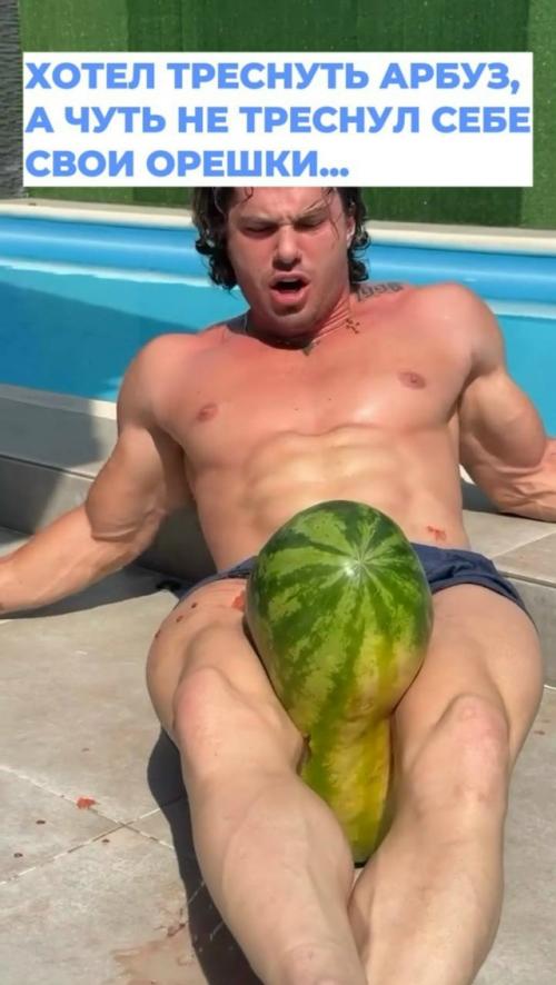 Как же он настойчиво пытается лопнуть этот арбуз ляжками, что аж вены на лбу и руках надуваются. 01