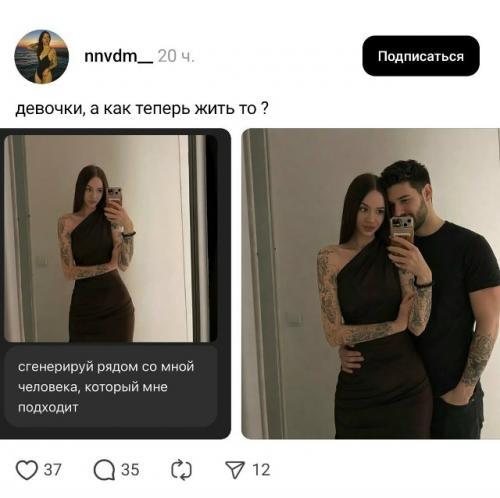 В соцсетях набирает популярность новый формат: девушки просят нейросеть добавить к их фото образ Подходящего молодого человека. 04