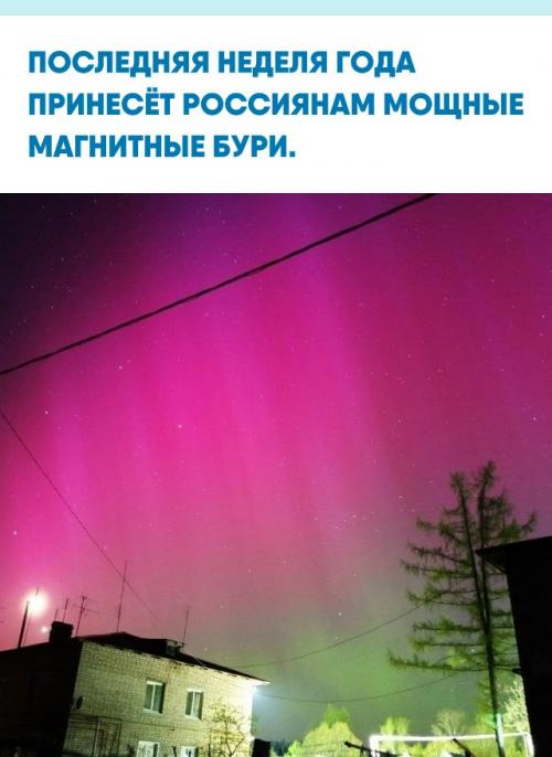 Метеозависимым стоит подготовиться: в ближайшие дни возможны ухудшения самочувствия из-за повышенной геомагнитной активности. 


