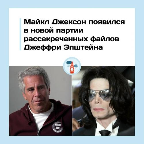 Майкл джексон появился в новой партии рассекреченных файлов джеффри эпштейна.